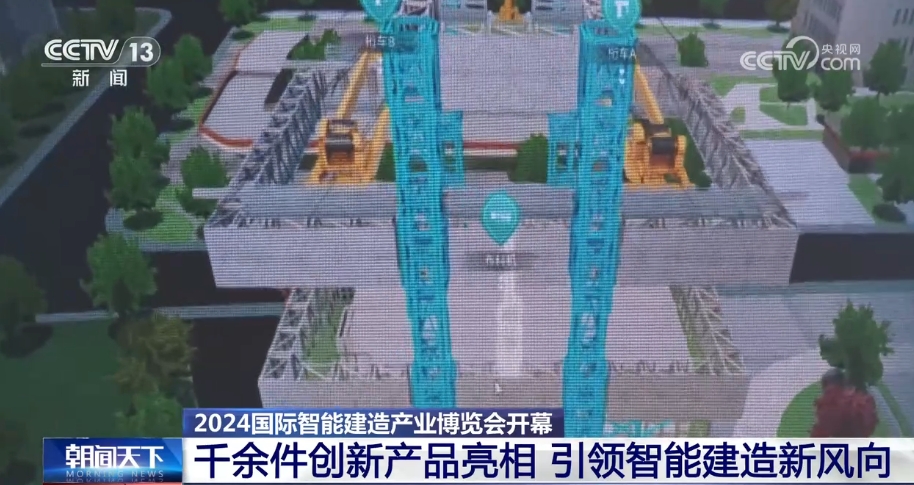 更高效、更环保 千余件创新产品引领智能建造新风向(图3)